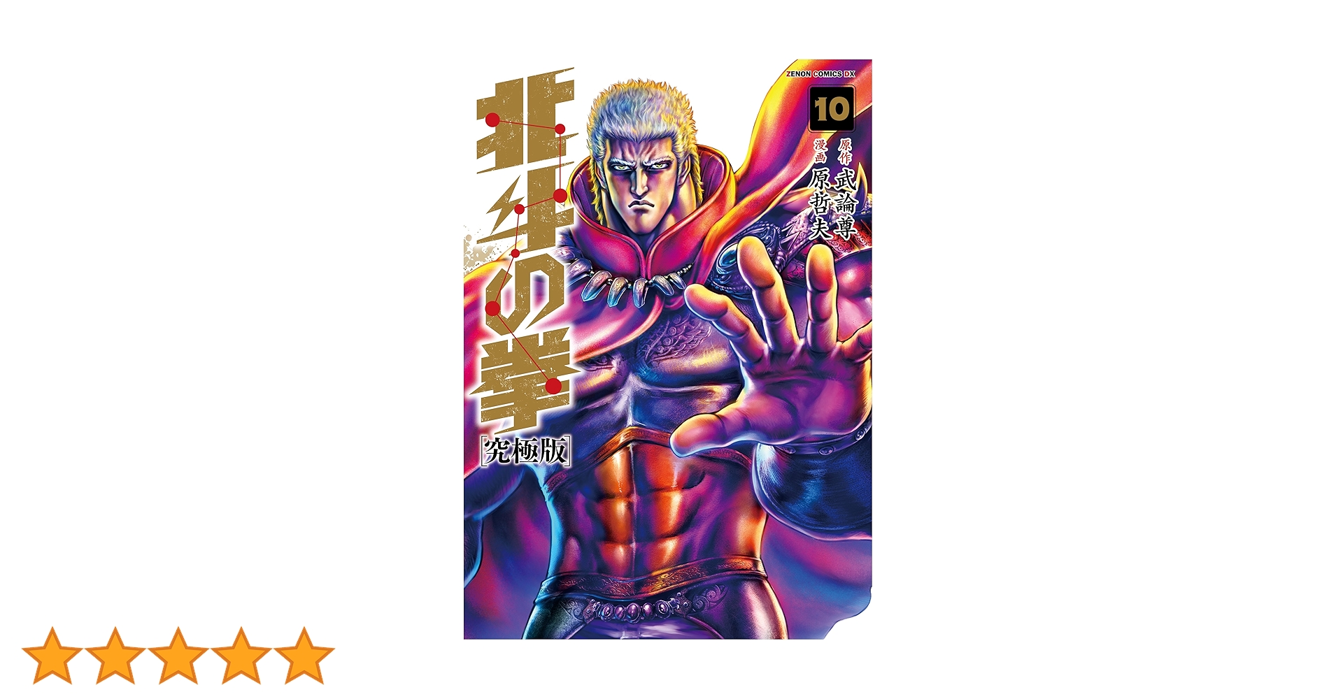 Amazon.co.jp: 北斗の拳【究極版】 10 (ゼノンコミックスDX) : 原哲夫